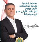 إلى طلاب يافا .. محاضرة تحفيزية قيّمة يوم الأربعاء المقبل